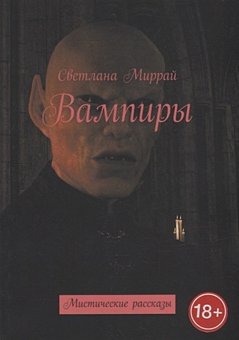 Миррай С. Вампиры: Мистические рассказы