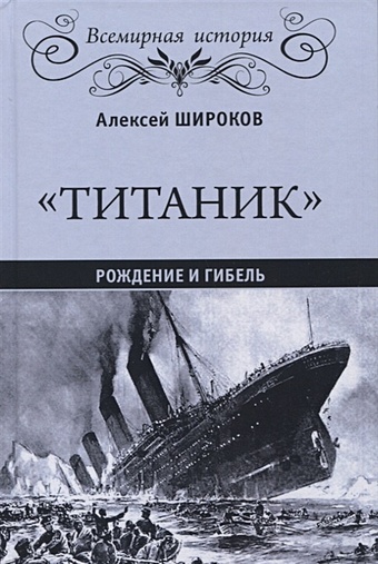 Широков А. Титаник Рождение и гибель (ВИ) Широков