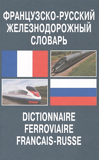 Яковлев Г. Французско-русский железнодорожный словарь