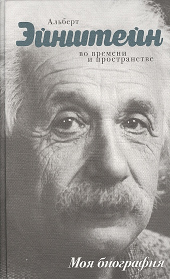Сушко Юрий Михайлович Эйнштейн