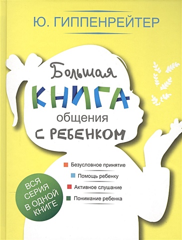 Гиппенрейтер Юлия Борисовна Большая книга общения с ребенком