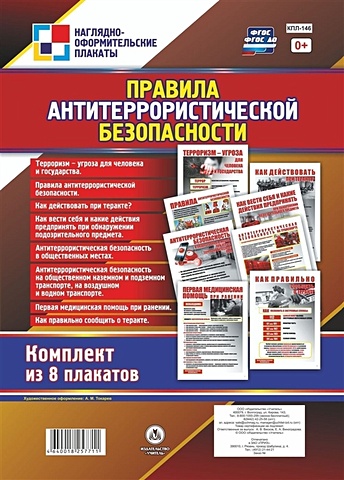 Правила антитеррористической безопасности: 8 плакатов правила антитеррористической безопасности 8 плакатов фгос до