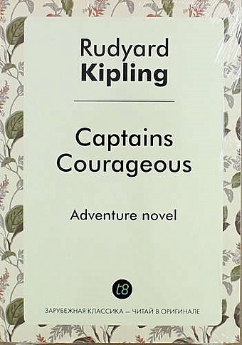 Kipling R. Captains Courageous kipling r captains courageous смелые капитаны на английском языке
