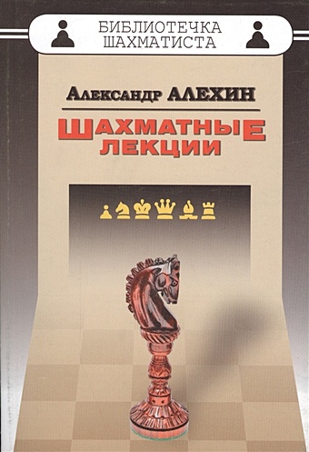 Алехин Александр Александрович Шахматные лекции