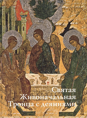 Святая Живоначальная Троица с деяниями икона святая троица