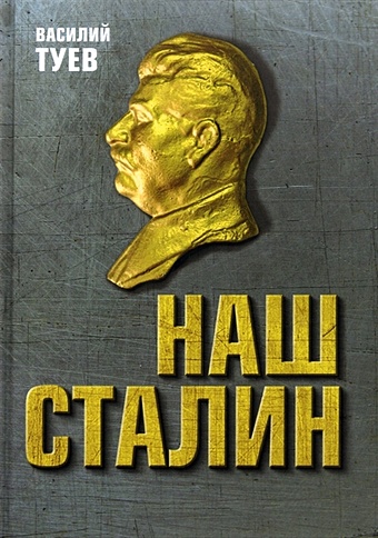 Туев В. Наш Сталин: духовный феномен великой эпохи наш полководец сталин