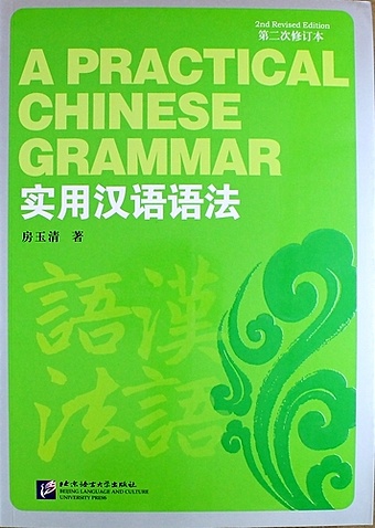 Yuging F. A Practical Chinese Grammar (2nd Revised Edition) / Практическая грамматика китайского языка (2 Издание) - Students Book chinese traditional character dictionary chinese ancient word dictionary for chinese learners
