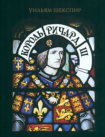 браун е ричард iii самый оболганный король средневековья Шекспир У. Король Ричард III