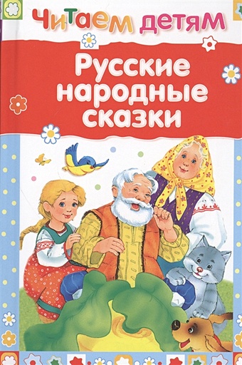 Ушинский К., Даль В., Толстой Л. Русские народные сказки
