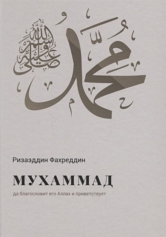 Фахреддин Р. Мухаммад да благословит его Аллах и приветствует ат тирмизи книга о благородных чертах пророка мухаммада посланника аллаха