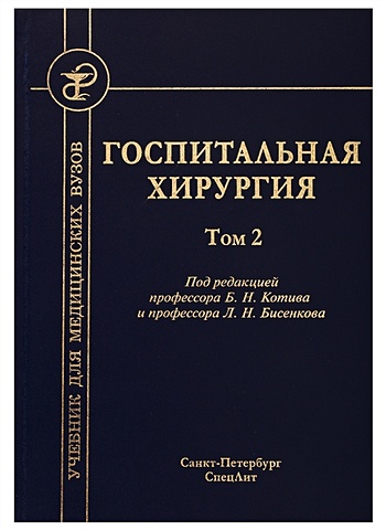 Котив Б., Бисенков Л. Госпитальная хирургия. Том 2 госпитальная хирургия том 2 учебник для медицинских вузов