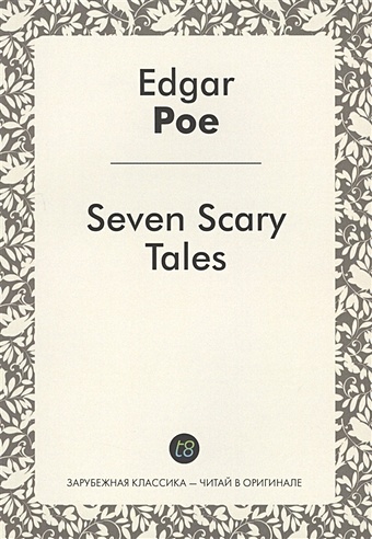 Poe E. Seven Scary Tales allan’s wife жена аллана роман на английском языке haggard h r