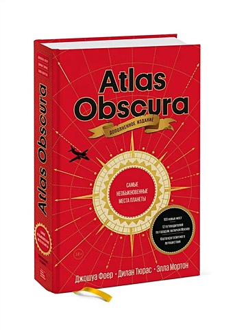 atlas obscura Тюрас Дилан, Фоер Джошуа, Мортон Элла Atlas Obscura. Самые необыкновенные места планеты