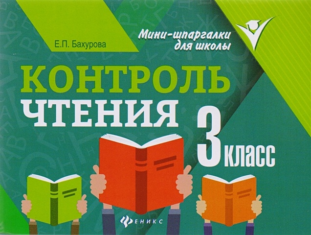 Бахурова Е. Контроль чтения. 3 класс