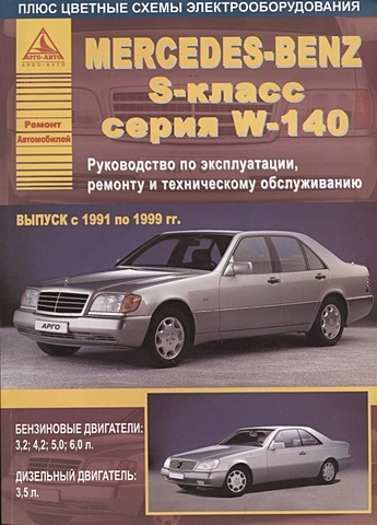 Mercedes-Benz S-класс серии W140 Выпуск 1991 - 1999 с бензиновыми и дизельным двигателями. Эксплуатация. Ремонт. ТО mercedes benz s класс серии w140 выпуск 1991 1999 с бензиновыми и дизельным двигателями эксплуатация ремонт то