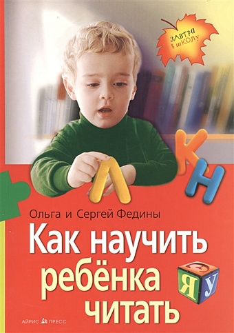 Федина О., Федин С. Как научить ребенка читать федин сергей николаевич как научить ребенка читать