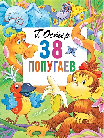 Остер Григорий Бенционович 38 попугаев