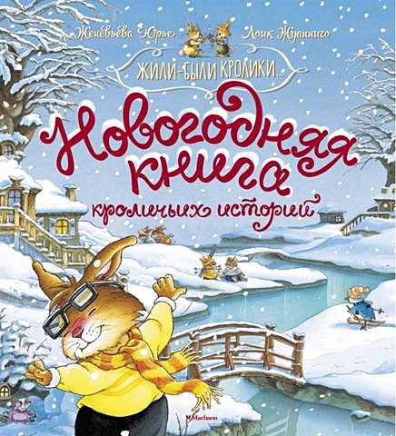 Юрье Ж. Новогодняя книга кроличьих историй