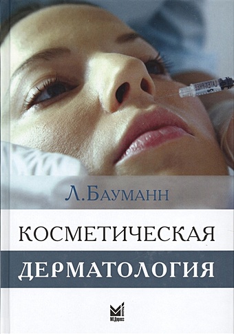 Бауманн Л. Косметическая дерматология. Принципы и практика