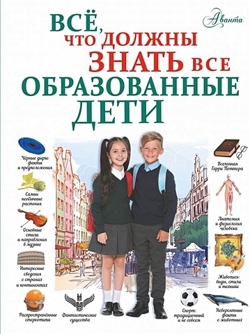 Шибко Елена Сергеевна Всё, что должны знать все образованные дети всё что должны знать все образованные дети шибко елена сергеевна