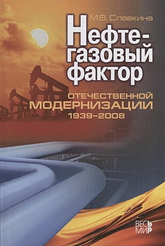 Славкина М. Нефтегазовый фактор отечественной модернизации 1939-2008