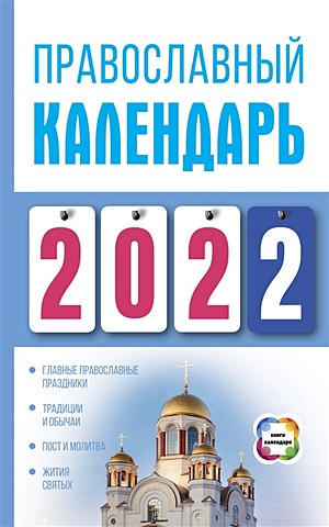 Хорсанд-Мавроматис Диана Православный календарь на 2022 год цена и фото