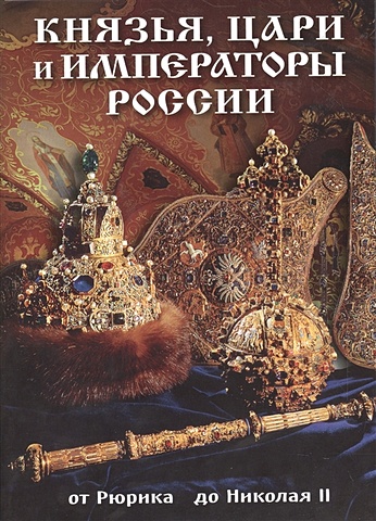 Лобанова Т. Князья, цари и императоры России. От Рюрика до Николая II