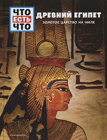 Рахлей Сабрина ДРЕВНИЙ ЕГИПЕТ. Золотое царство на Ниле мумии и пирамиды