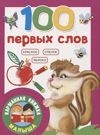 Дмитриева В. (сост.) 100 первых слов