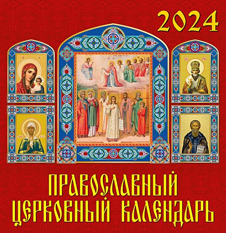 Календарь 2024г 350*340 Православный церковный календарь настенный, на спирали
