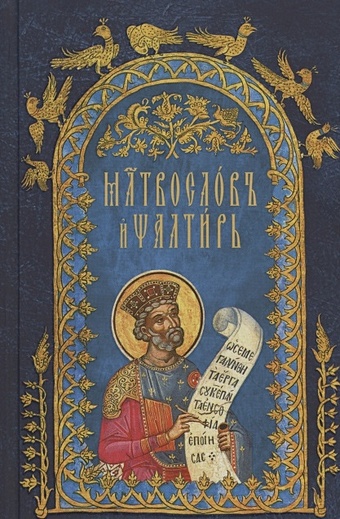 Молитвослов и Псалтирь на церковнославянском языке