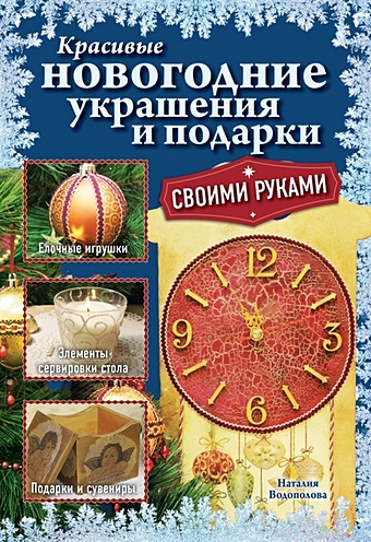 Водополова Наталия Анатольевна Красивые новогодние украшения и подарки своими руками