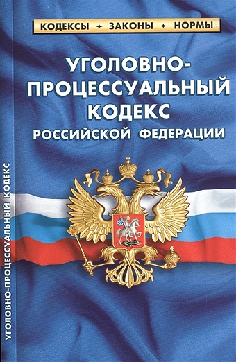 Уголовно-процессуальный кодекс Российской Федерации. По состоянию на 25 сентября 2020 года