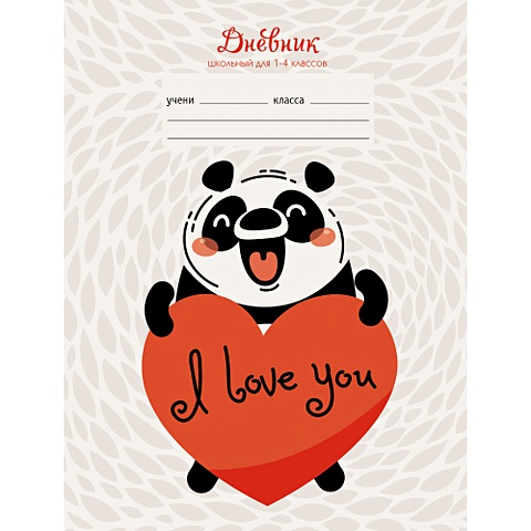 Дневник школьный для младших классов «Влюбленная панда», 48 листов дневник школьный панда 48 листов