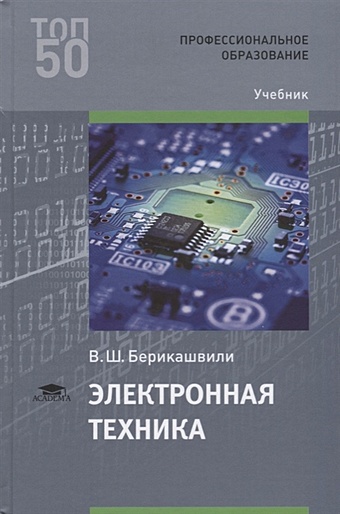 Берикашвили В. Электронная техника. Учебник