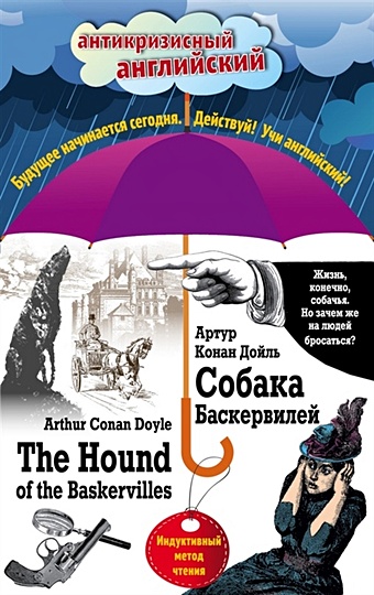 Дойл Артур Конан Собака Баскервилей = The Hound of the Baskervilles: Индуктивный метод чтения