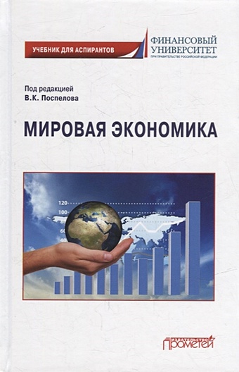 цена Поспелов В.К., Абанина И.Н., Медведева М.Б. и др. Мировая экономика: Учебник для аспирантов