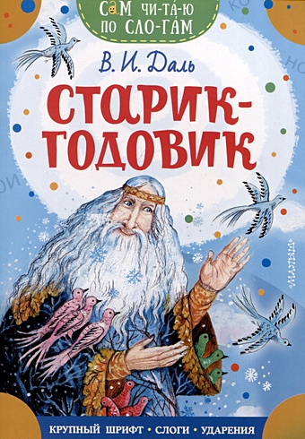 Даль Владимир Иванович Старик-годовик даль владимир иванович старик годовик на английском языке