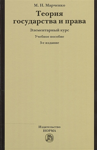 Марченко М. Теория государства и права. Элементарный курс. Учебное пособие