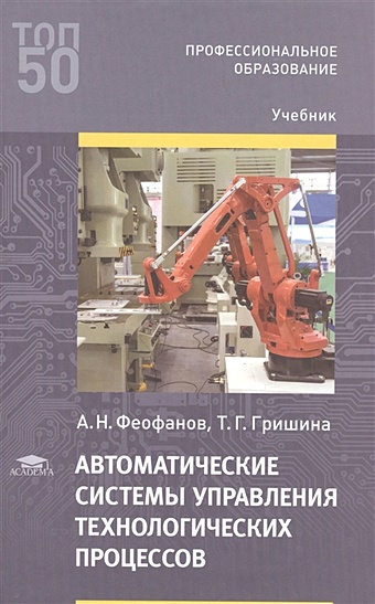Феофанов А. Автоматические системы управления технологических процессов. Учебник