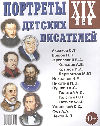 Портреты детских писателей. XIX век.