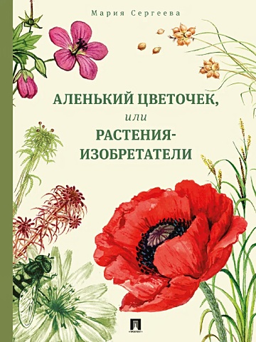 Сергеева М.Н. Аленький цветочек, или Растения-изобретатели