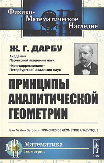 Дарбу Ж. Принципы аналитической геометрии дарбу ж принципы аналитической геометрии