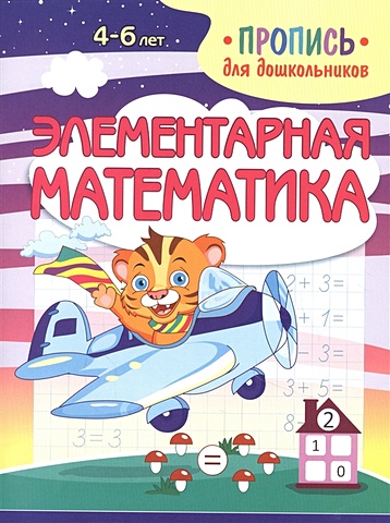Шамакова Е. (сост.) Элементарная математика. Пропись для дошкольников