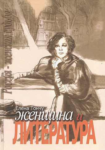 Тончу Е. Женщина и литература (комплект из 2-х книг) тончу елена александровна поэтические легенды россии