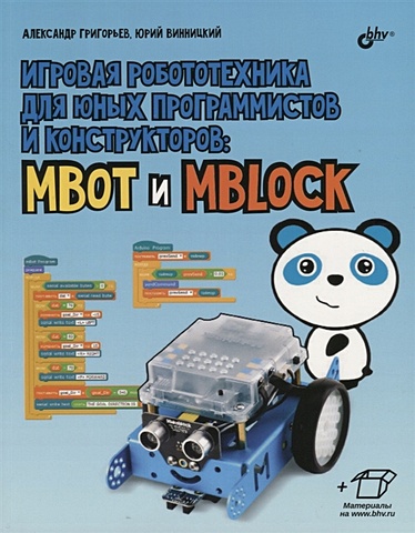 цена Григорьев А., Винницкий Ю. Игровая робототехника для юных программистов и конструкторов: mBot и mBlock