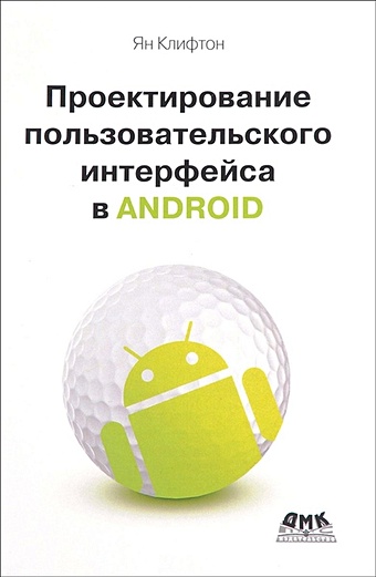 Клифтон Я. Проектирование пользовательского интерфейса Android