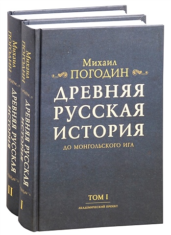 Погодин М. Древняя русская история до монгольского ига. Том 1. Том 2 (комплект из 2 книг)