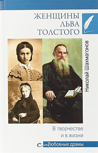 Шахмагонов Н. Женщины Льва Толстого. В творчестве и в жизни