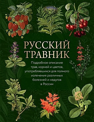 Русский травник язык цветов русский травник